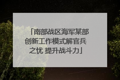 南部战区海军某部创新工作模式解官兵之忧 提升战斗力